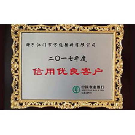 中國(guó)農(nóng)業(yè)銀行 2017信用優(yōu)良客戶(hù)