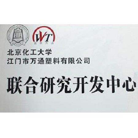 北京化工大學_廣東朗通新材料科技有限公司聯合研究開發(fā)中心